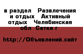  в раздел : Развлечения и отдых » Активный отдых . Челябинская обл.,Сатка г.